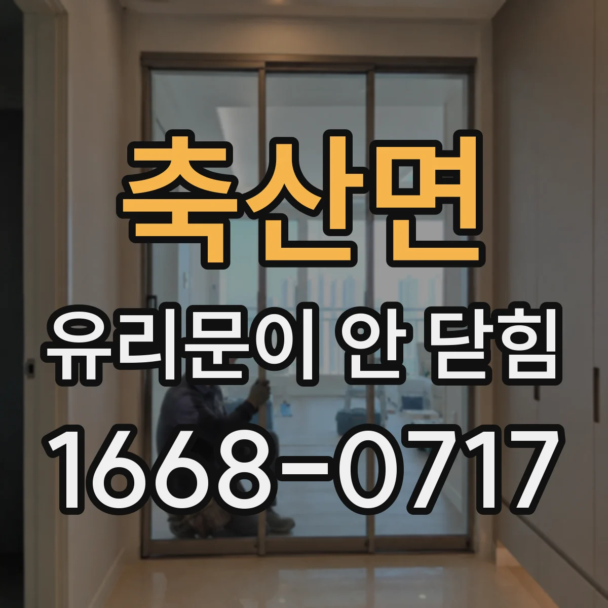 축산면 유리문이 안 닫힘