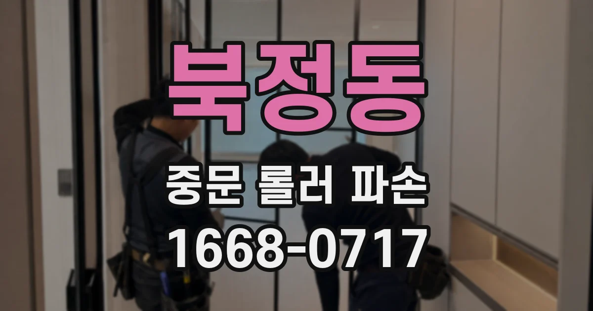 북정동 중문 롤러 파손