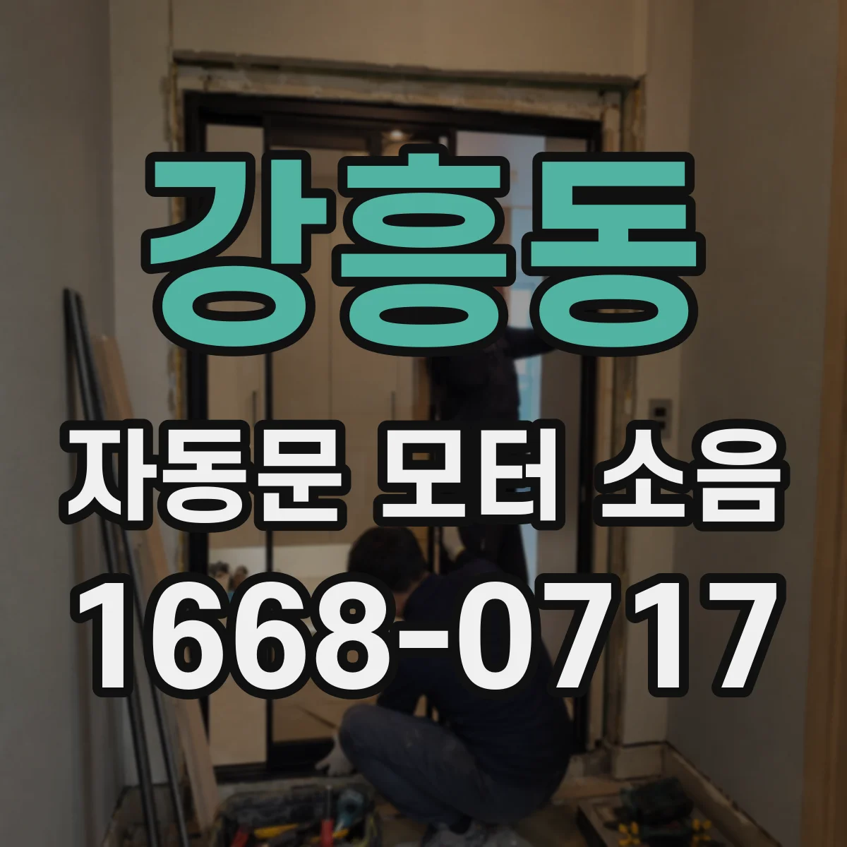 강흥동 자동문 모터 소음