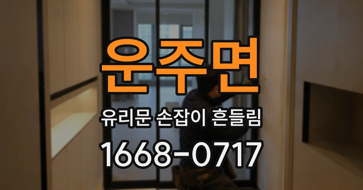 운주면 유리문 손잡이 흔들림