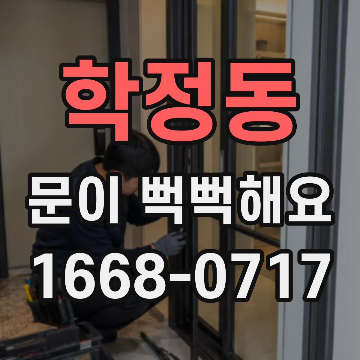 학정동 문이 뻑뻑해요