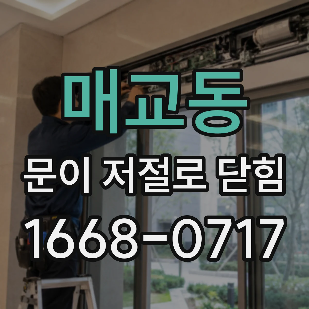 매교동 문이 저절로 닫힘