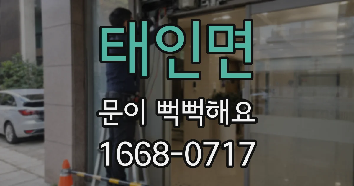 태인면 문이 뻑뻑해요
