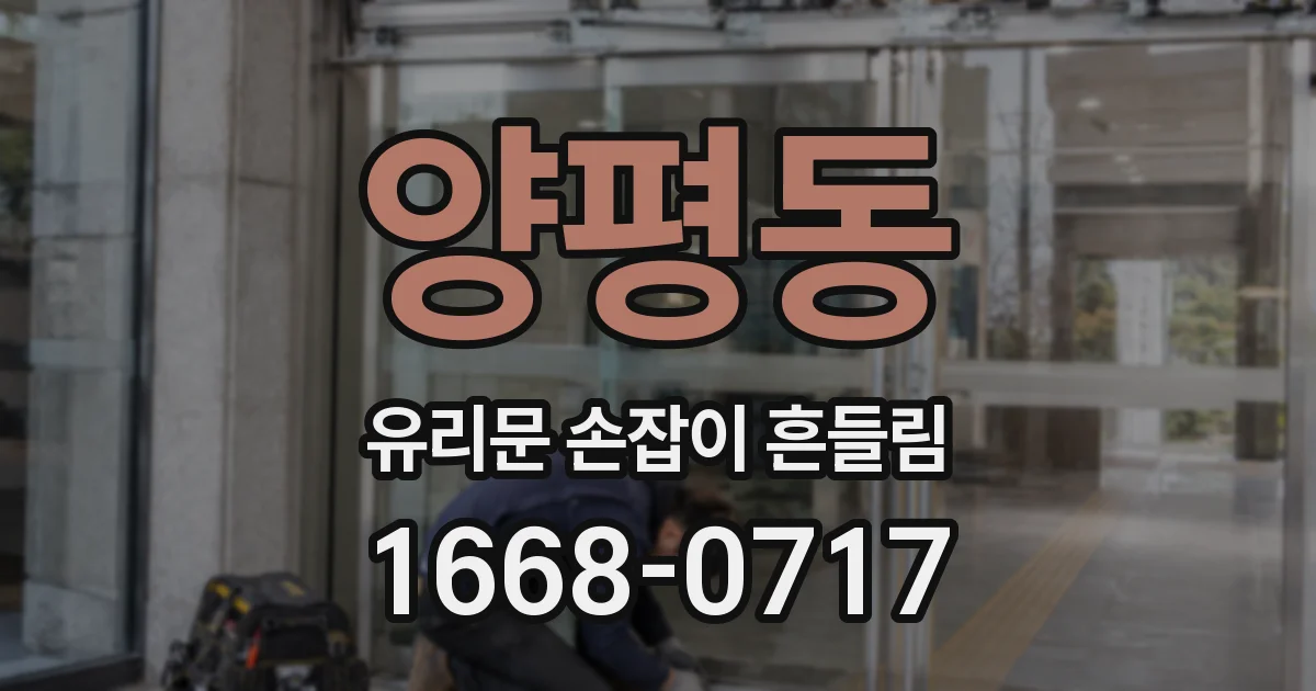 양평동 유리문 손잡이 흔들림