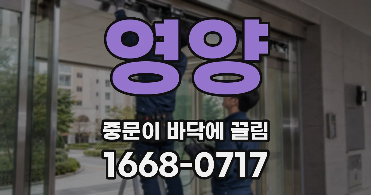 영양 중문이 바닥에 끌림