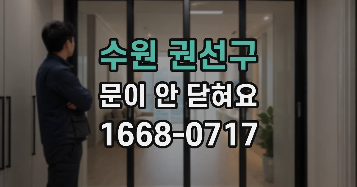 수원 권선구 문이 안 닫혀요