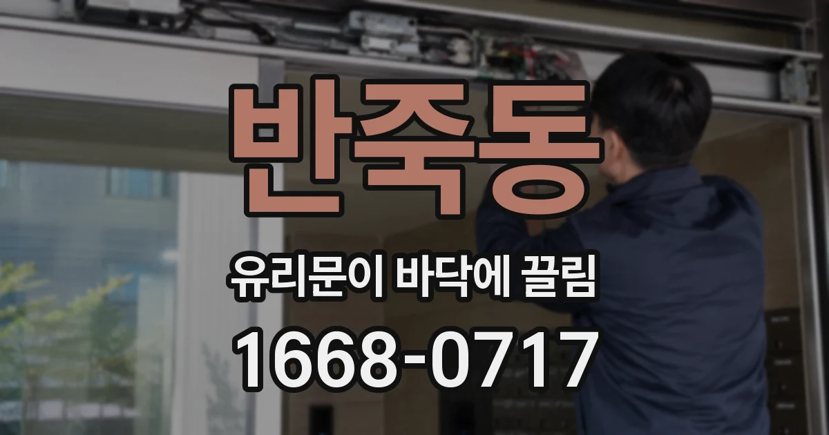 반죽동 유리문이 바닥에 끌림
