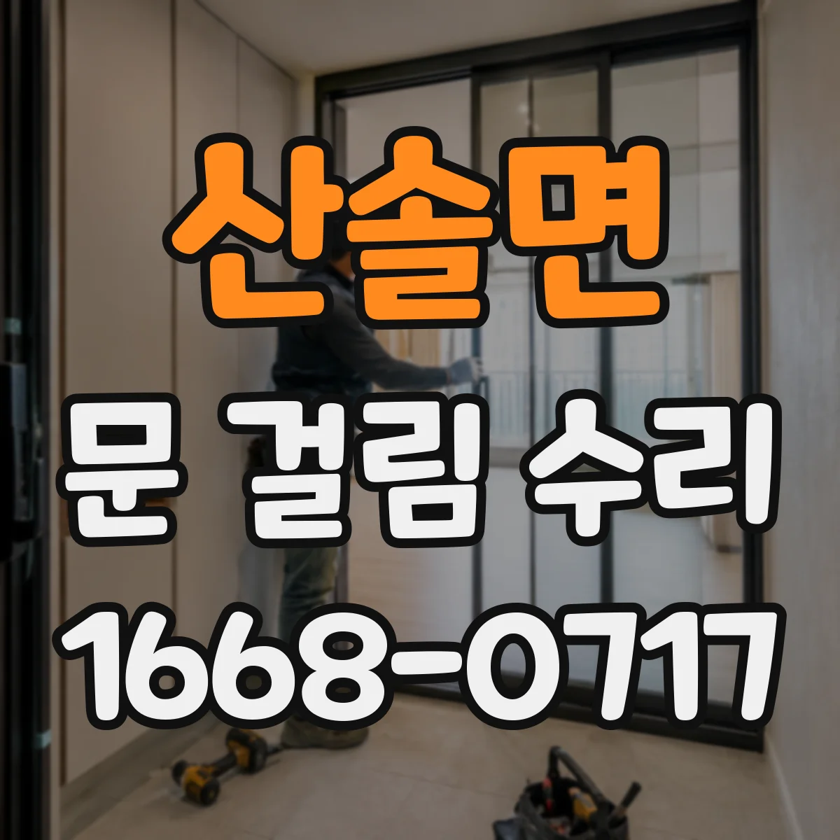 산솔면 문 걸림 수리