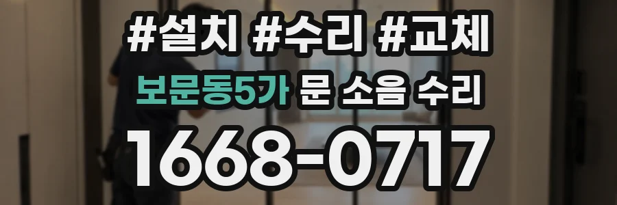 보문동5가 문 소음 수리
