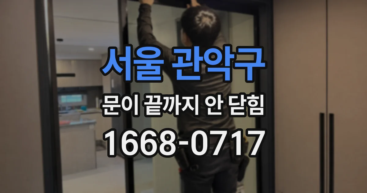 서울 관악구 문이 끝까지 안 닫힘