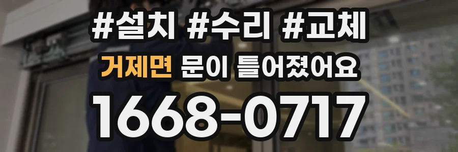 거제면 문이 틀어졌어요