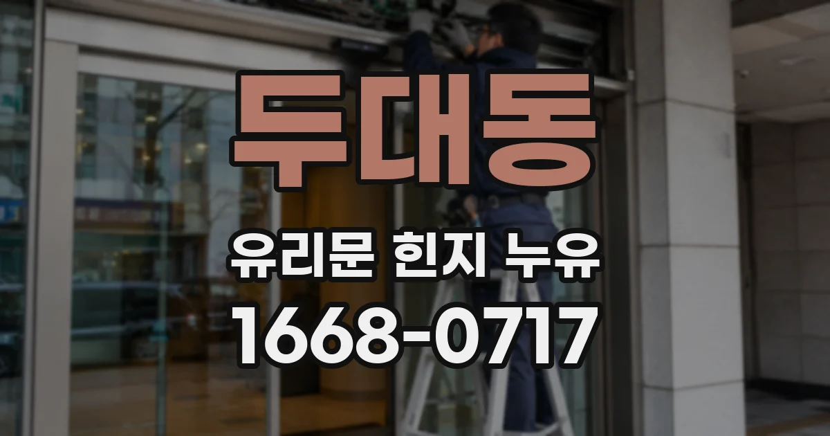 두대동 유리문 힌지 누유