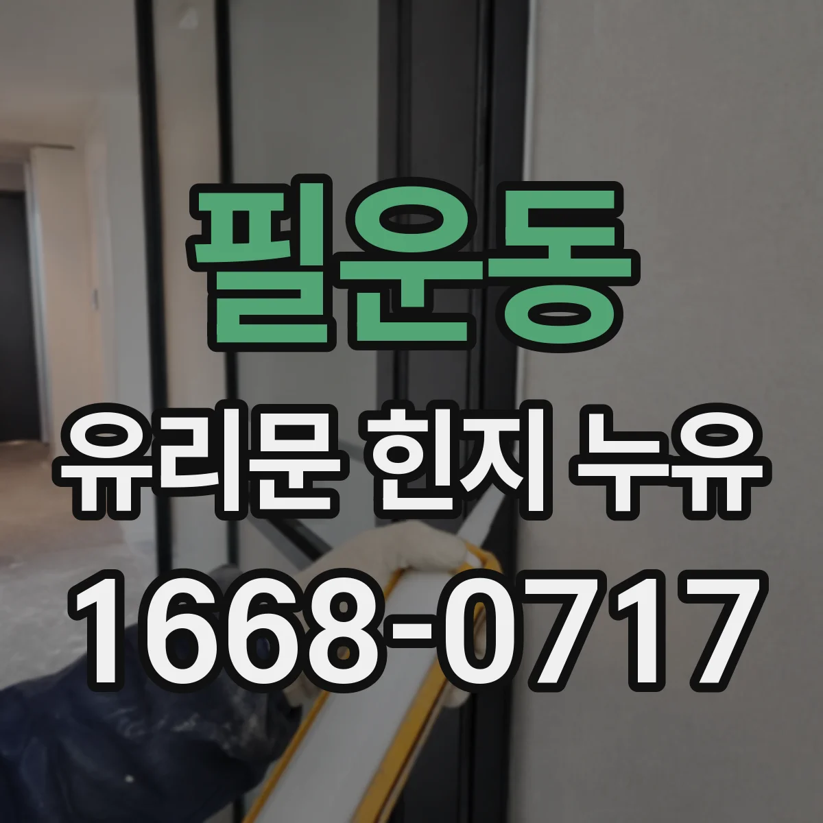 필운동 유리문 힌지 누유