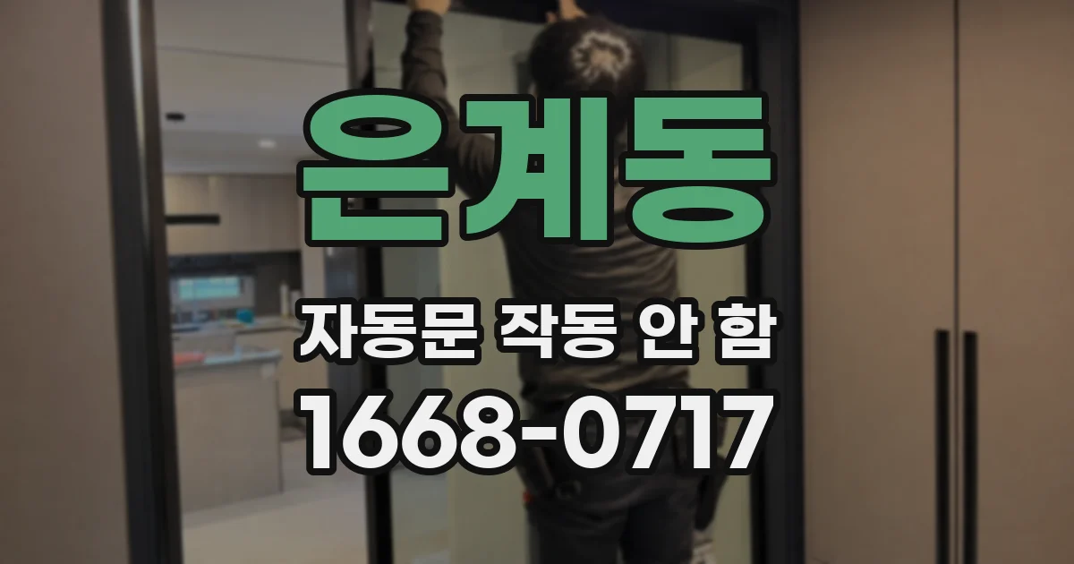 은계동 자동문 작동 안 함