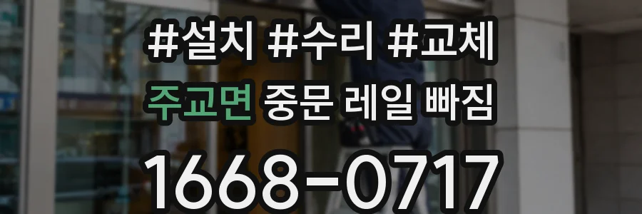 주교면 중문 레일 빠짐