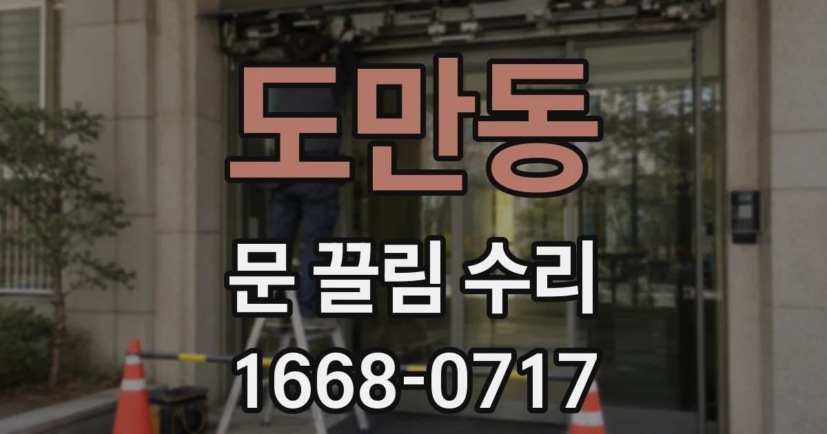 도만동 문 끌림 수리