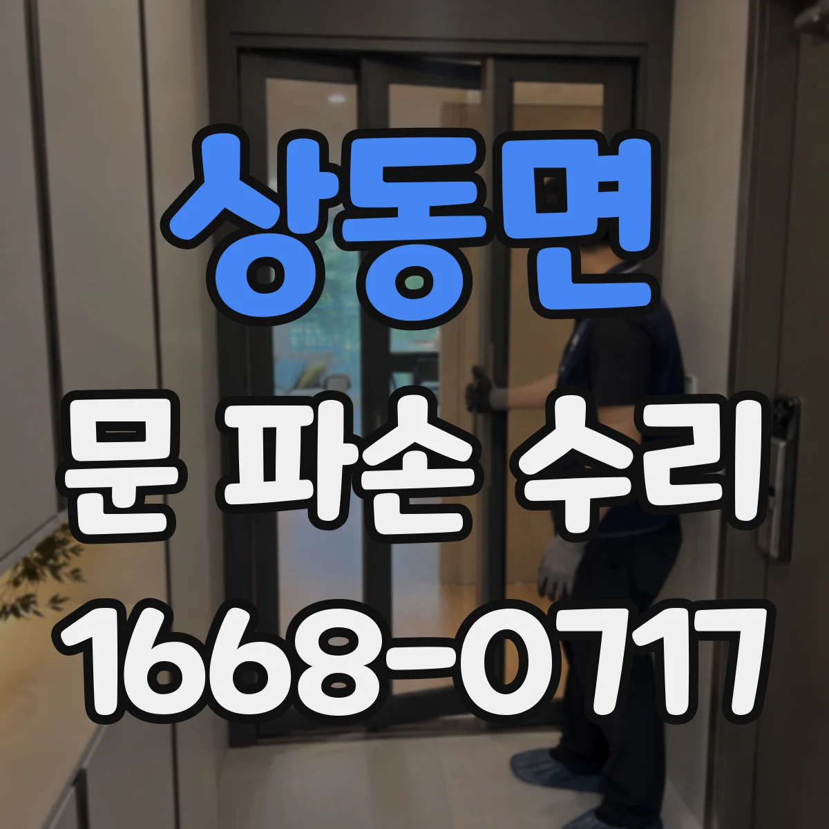 상동면 문 파손 수리
