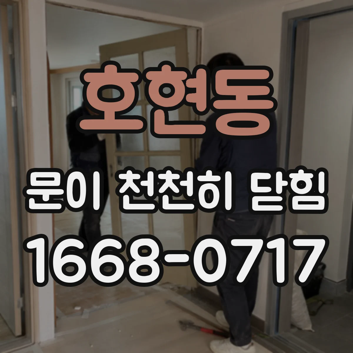 호현동 문이 천천히 닫힘