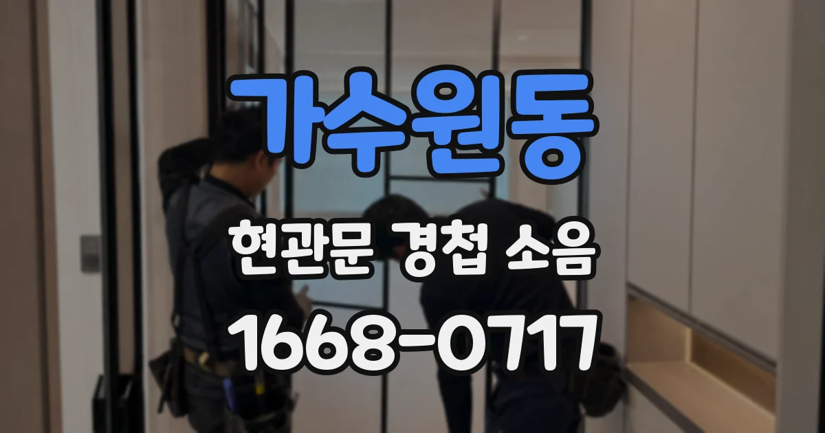 가수원동 현관문 경첩 소음