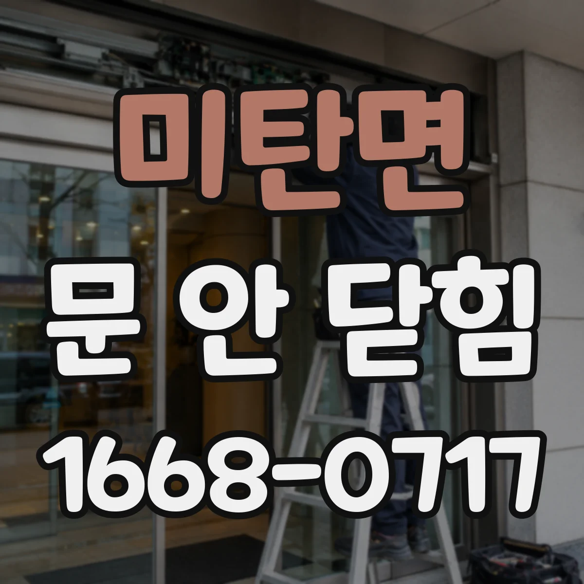 미탄면 문 안 닫힘