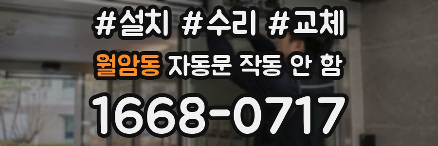월암동 자동문 작동 안 함