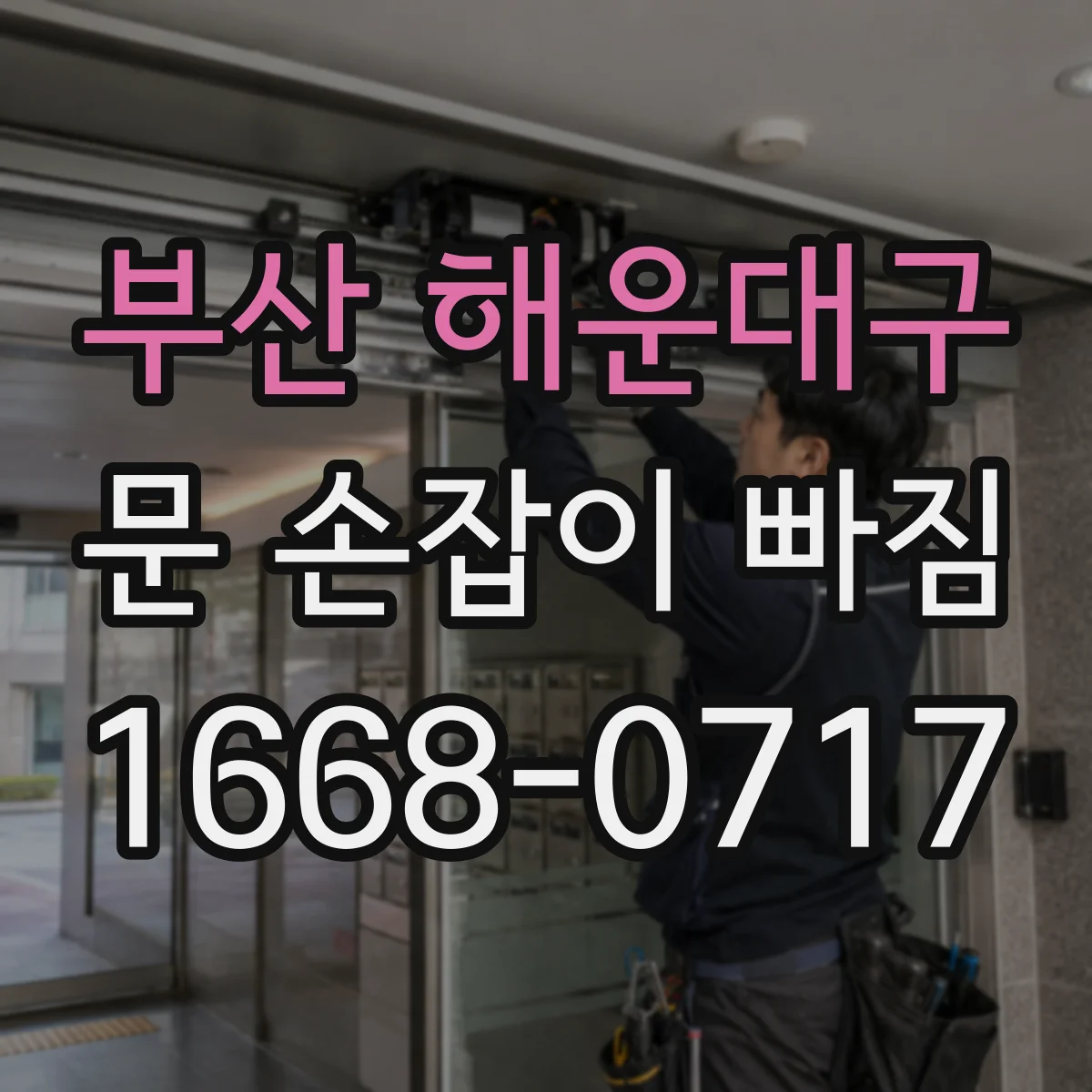 부산 해운대구 문 손잡이 빠짐