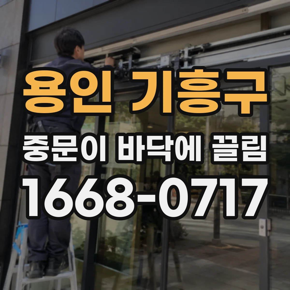 용인 기흥구 중문이 바닥에 끌림 현상 해결 전 경첩·부속 장착 상태 확인