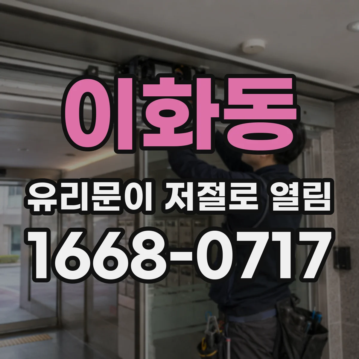 이화동 유리문이 저절로 열림