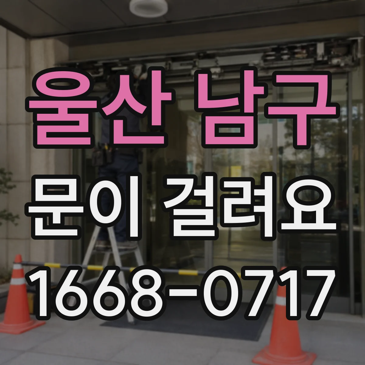 울산 남구 문이 걸려요 문 열 때 긁히는 소리 나는 경우 점검 순서