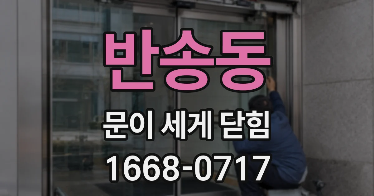 반송동 문이 세게 닫힘