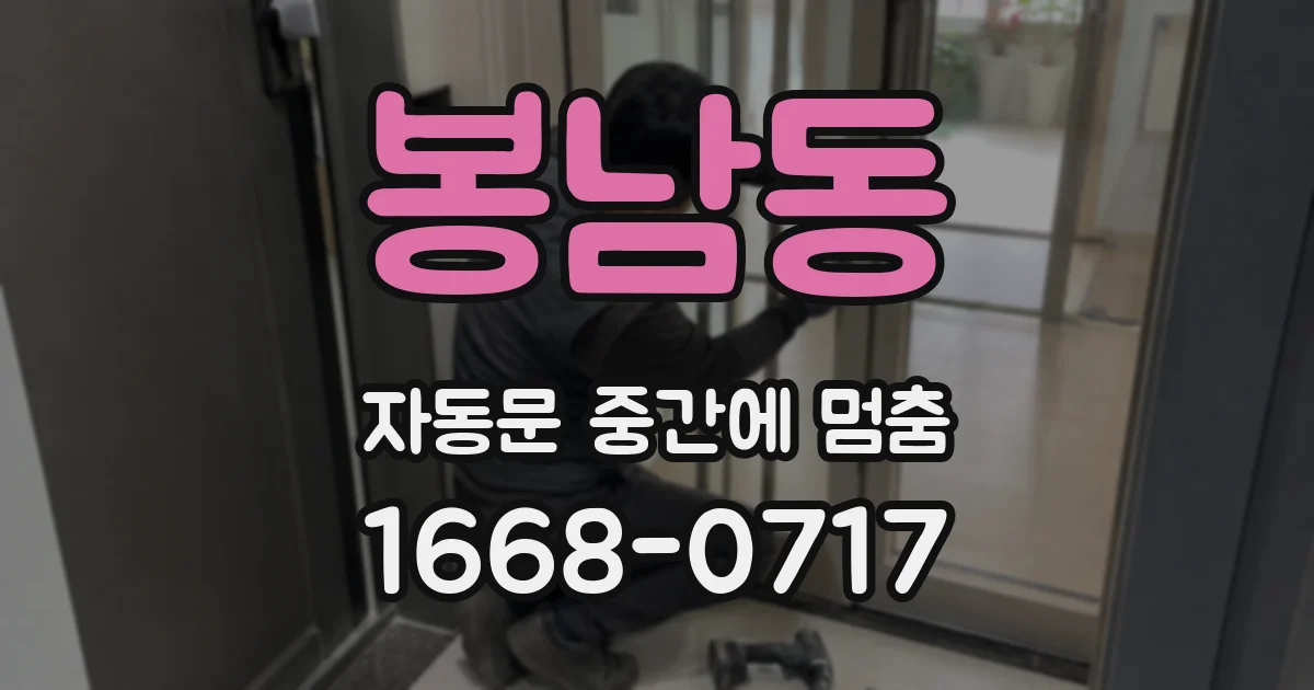 봉남동 자동문 중간에 멈춤