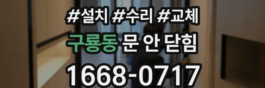 구룡동 문 안 닫힘