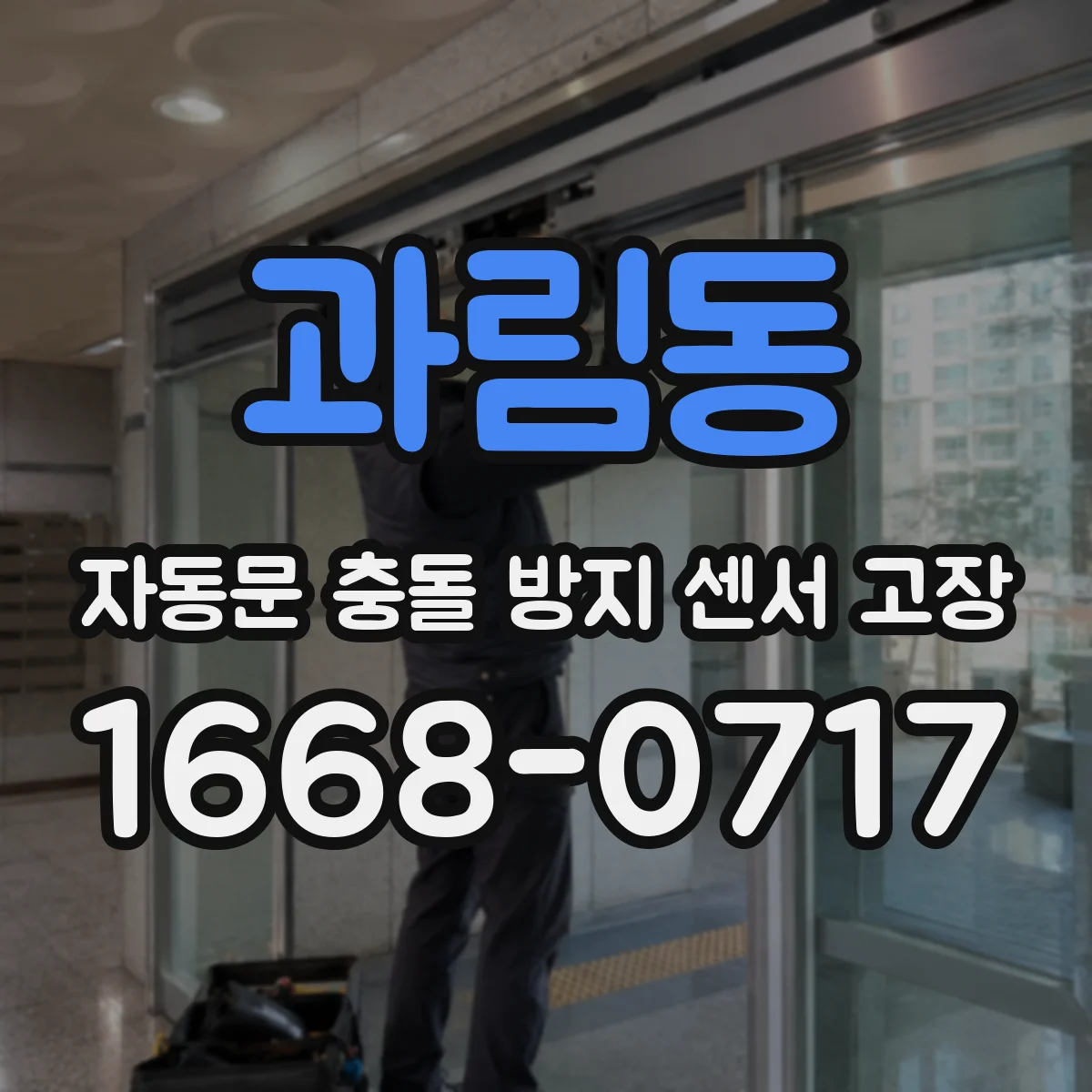 과림동 자동문 충돌 방지 센서 고장