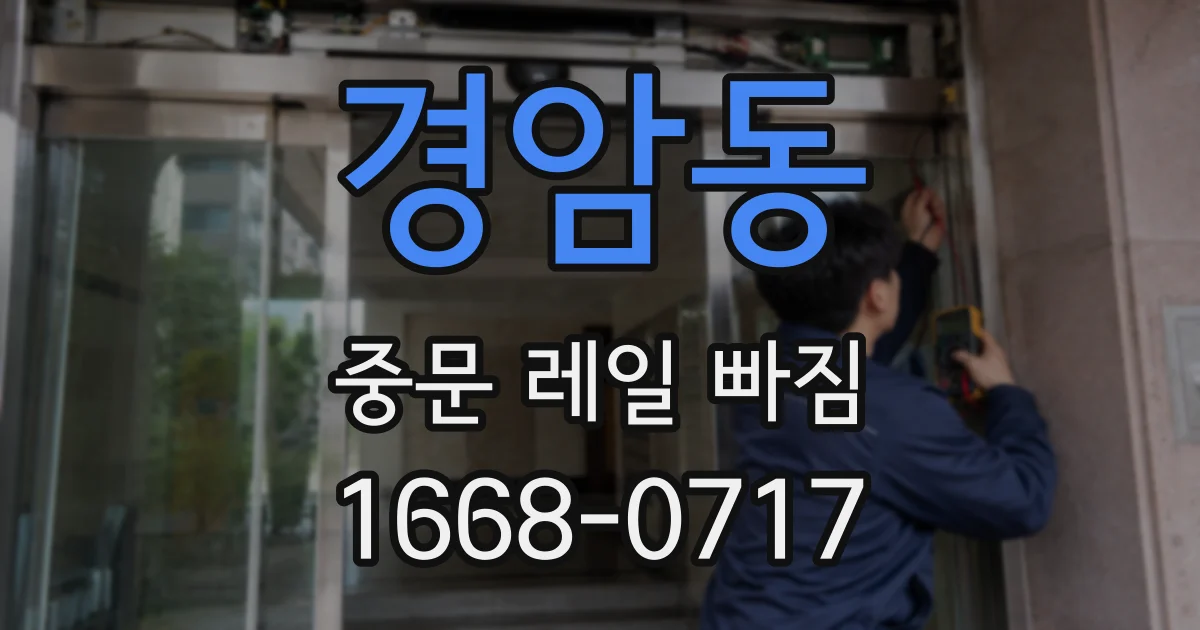 경암동 중문 레일 빠짐
