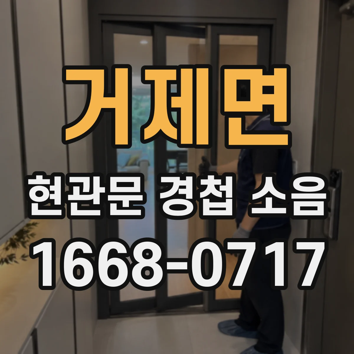 거제면 현관문 경첩 소음