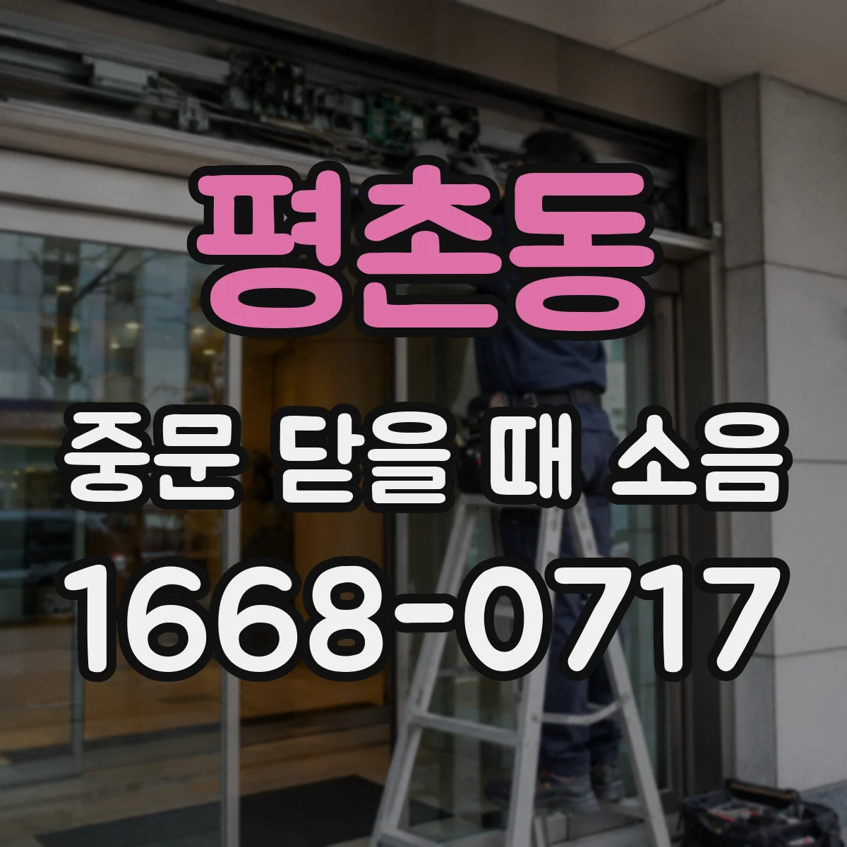 평촌동 중문 닫을 때 소음