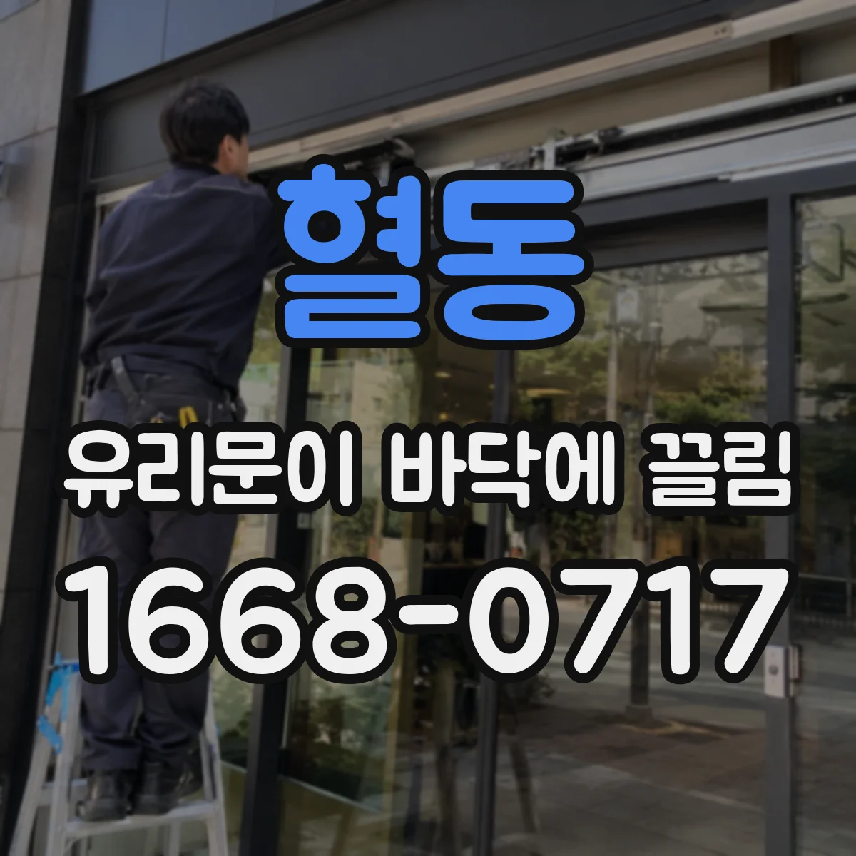 혈동 유리문이 바닥에 끌림