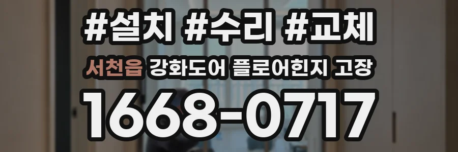 서천읍 강화도어 플로어힌지 고장