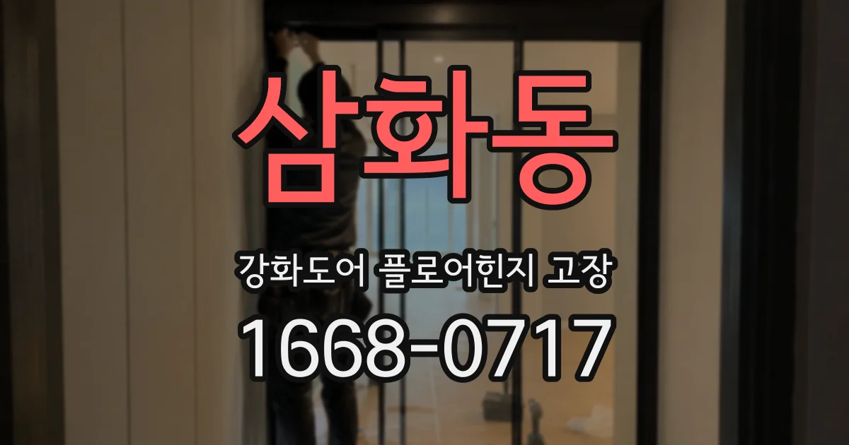 삼화동 강화도어 플로어힌지 고장