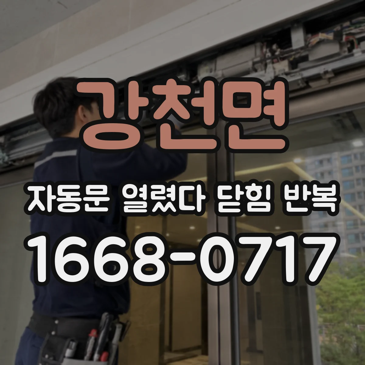 강천면 자동문 열렸다 닫힘 반복 증상은 열림과 닫힘이 연달아 일어나거나, 정지 후 다시 작동하면서 나타납니다.