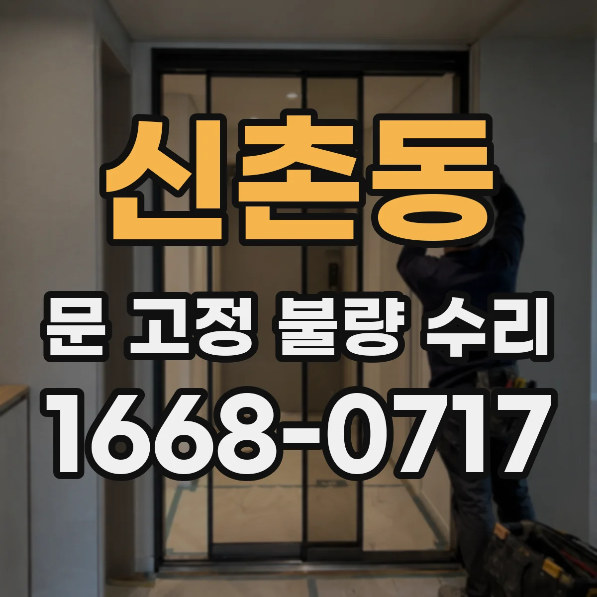 신촌동 문 고정 불량 수리