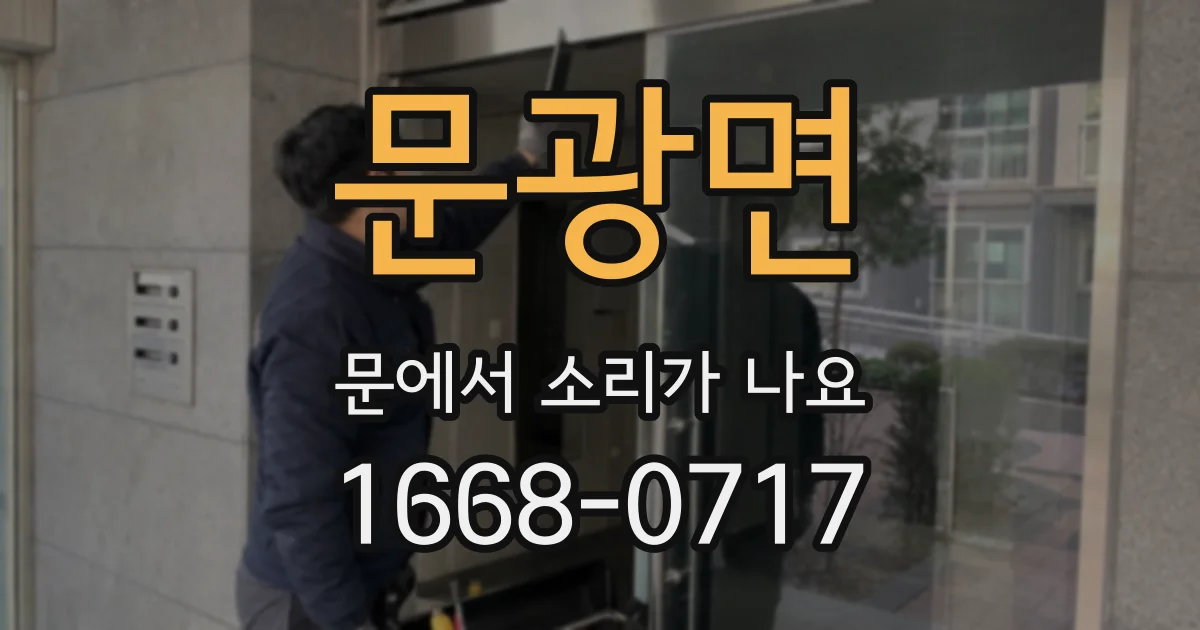 문광면 문에서 소리가 나요