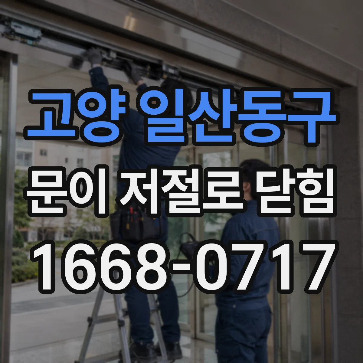 고양 일산동구 문이 저절로 닫힘