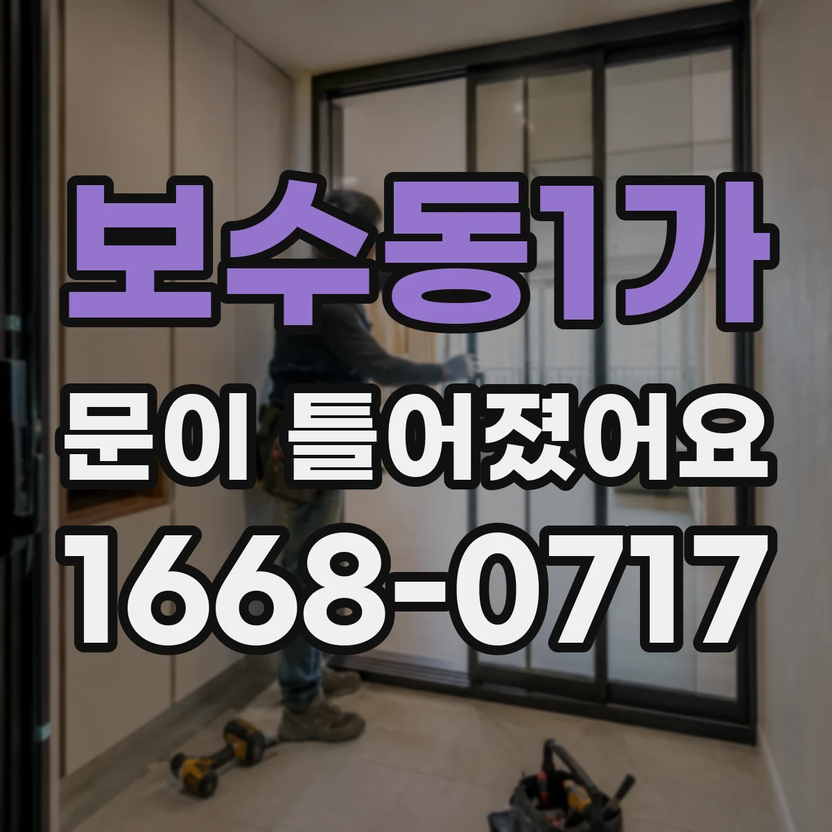 보수동1가 문이 틀어졌어요