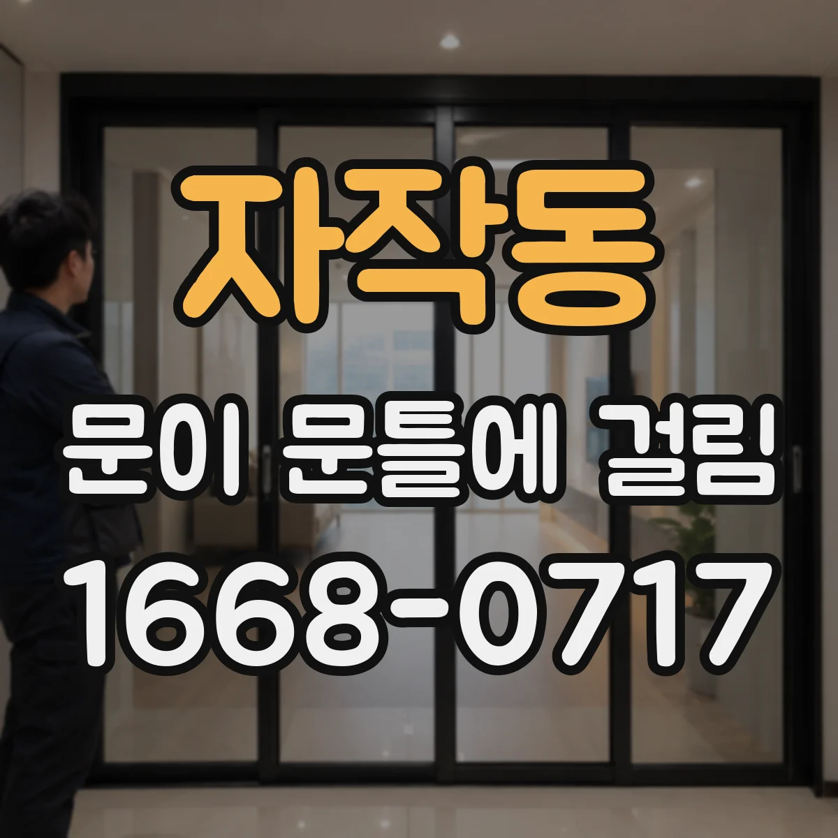 자작동 문이 문틀에 걸림