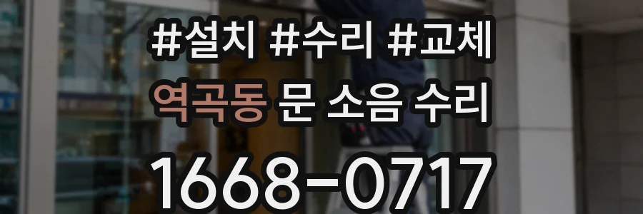 역곡동 문 소음 수리