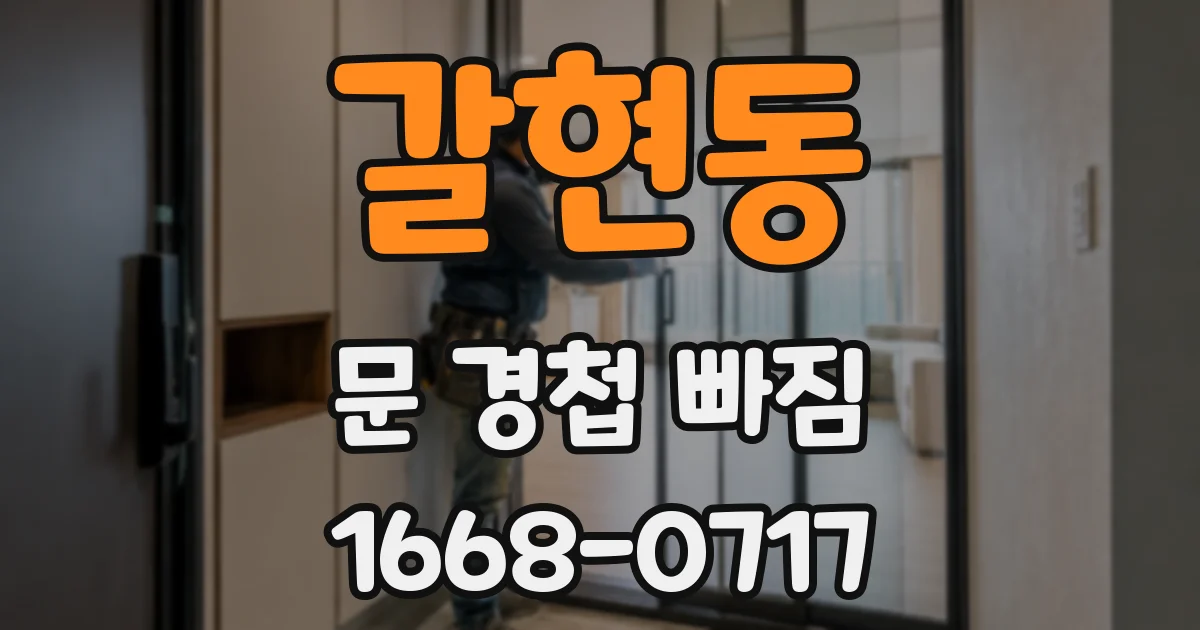 갈현동 문 경첩 빠짐