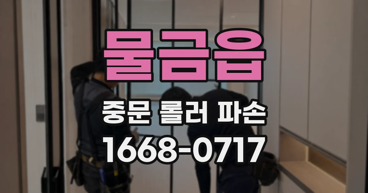 물금읍 중문 롤러 파손