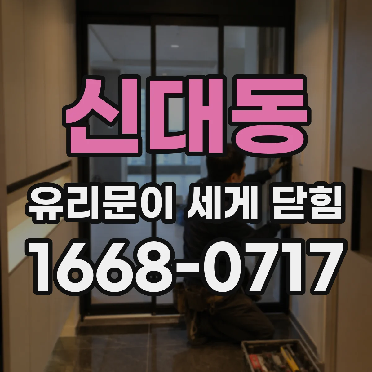 신대동 유리문이 세게 닫힘