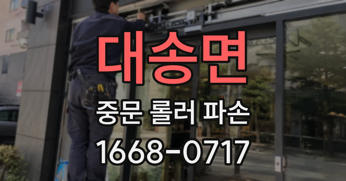 대송면 중문 롤러 파손